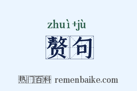 赘句是什么意思的图片